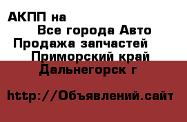 АКПП на Mitsubishi Pajero Sport - Все города Авто » Продажа запчастей   . Приморский край,Дальнегорск г.